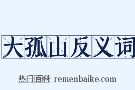 大孤山反义词是什么意思的图片